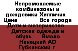 Непромокаемые комбинезоны и дождевики Хиппичик › Цена ­ 1 810 - Все города Дети и материнство » Детская одежда и обувь   . Ямало-Ненецкий АО,Губкинский г.